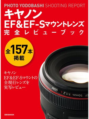 cover image of キヤノンＥＦ＆ＥＦ-Ｓマウントレンズ　完全レビューブック